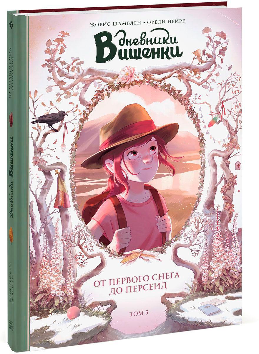 Комикс для детей "Дневники Вишенки: От первого снега, до Персеид" Том 5