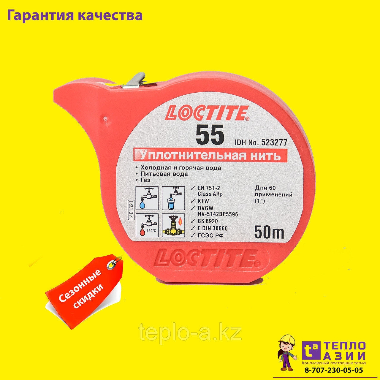 LOCTITE-55 50м