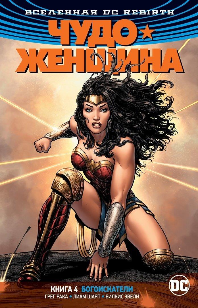Комикс "Чудо-женщина. Книга 4. Богоискатели", Вселенная DC Rebirth