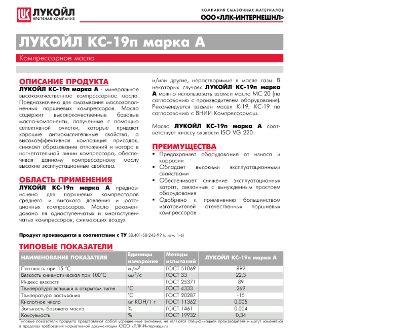 Масло компрессорное ЛУКОЙЛ КС-19П, марка А - фото 2 - id-p73212792