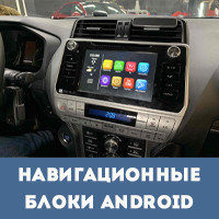 Навигационный блок ОС Android для заводской автомагнитолы