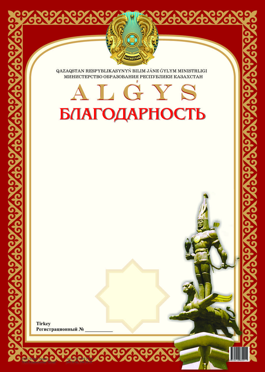 Благодарственная грамота