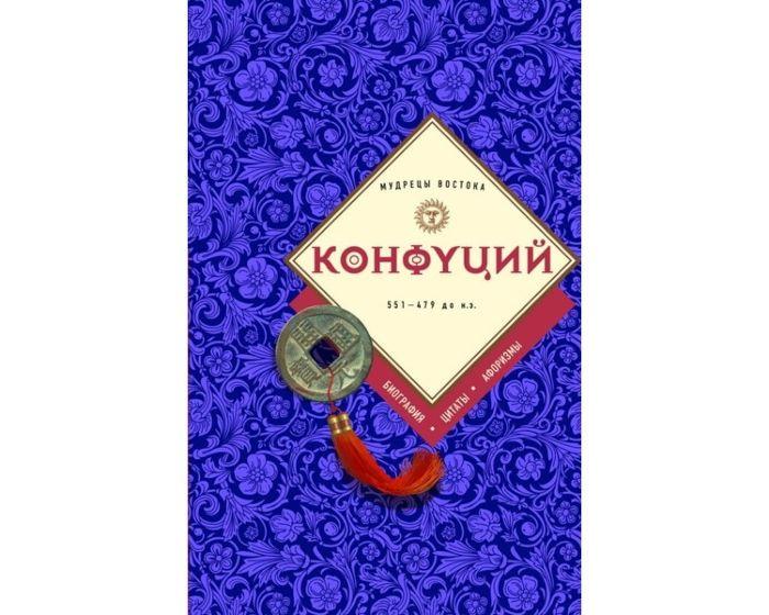 Конфуций: биография, цитаты, афоризмы