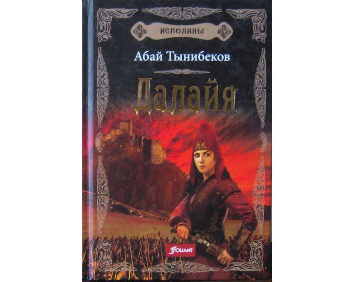 Тынибеков А.: Исполины. Исторический роман. Книга 1. Далайя
