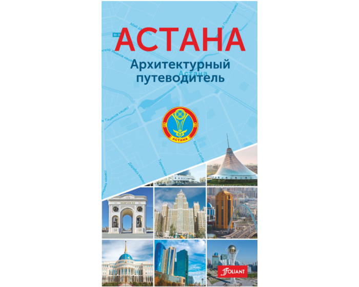 АСТАНА. Архитектурный путеводитель (Сост. Ф. Мойзер)