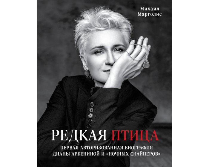 Марголис М. М.: Портрет Дианы. Первая и единственная авторизованная биография группы "Ночные Снайперы"