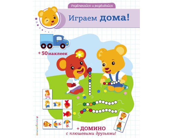 Играем дома! (+ наклейки и домино)
