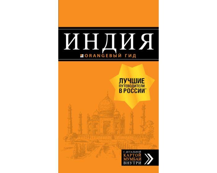 Индия: путеводитель + карта. 2-е изд. испр. и доп.