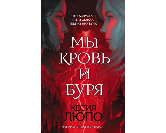 Люпо К.: Мы — кровь и буря