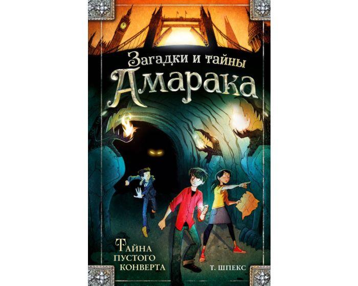Шпекс Т.: Тайна пустого конверта (#1)