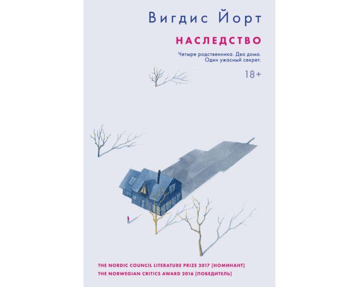 Йорт В.: Наследство