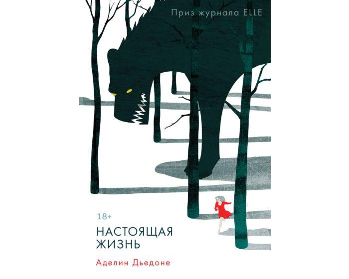 Дьедоне А.: Настоящая жизнь