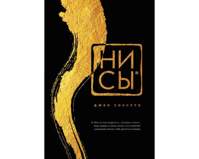 Синсеро Дж.: НИ СЫ. Будь уверен в своих силах и не позволяй сомнениям мешать тебе двигаться вперед