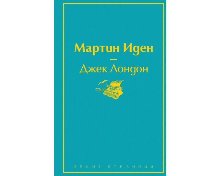 Лондон Дж.: Мартин Иден