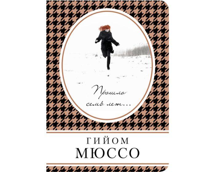 Мюссо Г.: Прошло семь лет…