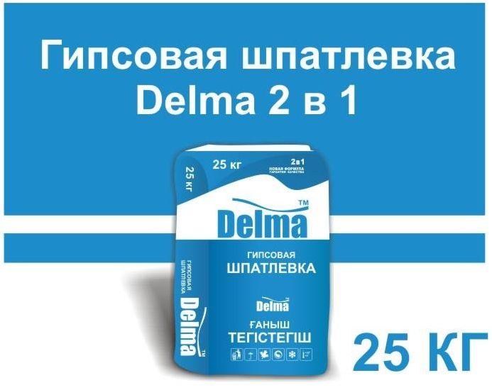 Гипсовая шпатлевка Delma 2 в 1 25кг