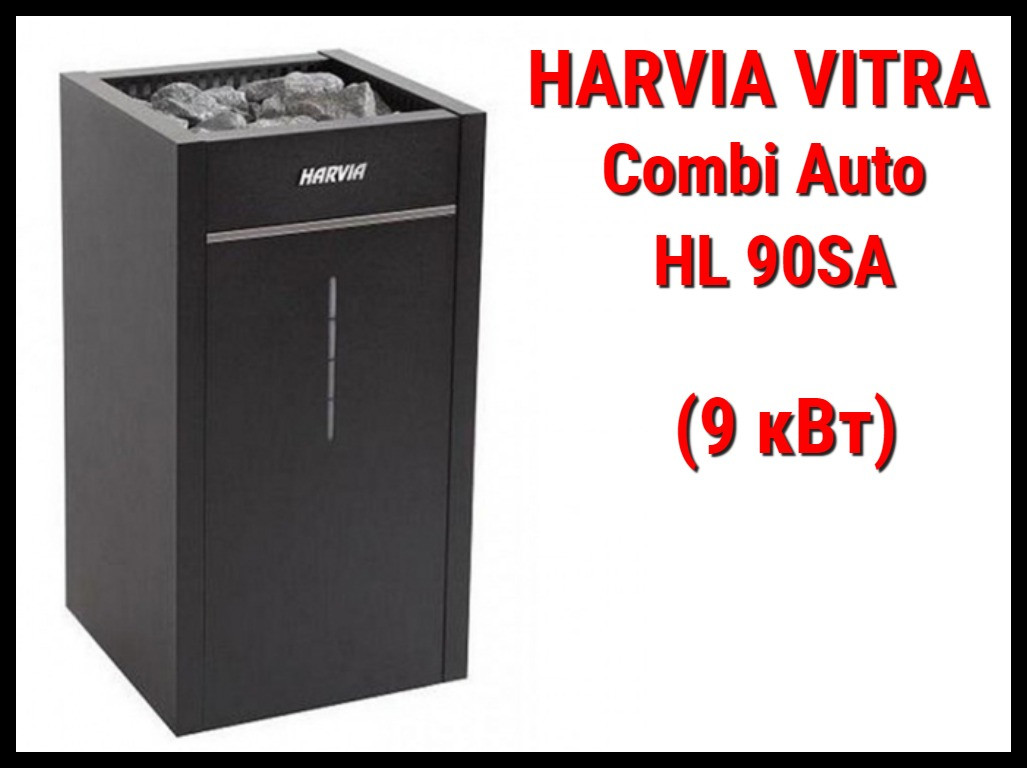 Электрическая печь Harvia Vitra Combi Auto HL 90SA c парообразователем (Мощность 9 кВт, объем 8-14 м3) - фото 1 - id-p73394050