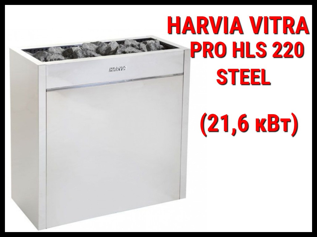 Электрическая печь Harvia Virta Pro HLS220 Steel под выносной пульт управления (Мощность 21,6 кВт,объем 22-32)