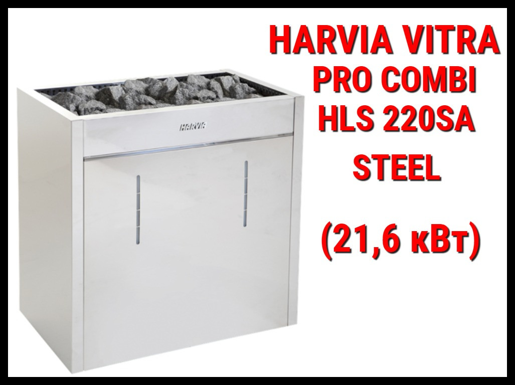 Электрическая печь Harvia Virta Pro Combi HLS 220SA Steel c парообразователем (Мощность 21,6 кВт, объем 22-32)
