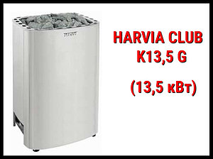 Электрическая печь Harvia Club K13,5 G под выносной пульт управления (Мощность 13,5 кВт, объем 11-20 м3)