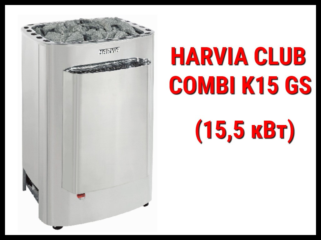 Электрическая печь Harvia Club Combi K15 GS с парообразователем (Мощность 15,5 кВт, объем 14-24 м3) - фото 1 - id-p73405909