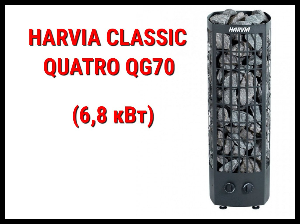 Электрическая печь Harvia Classic Quatro QR70 со встроенным пультом (Мощность 6,8 кВт, объем 6-10 м3)