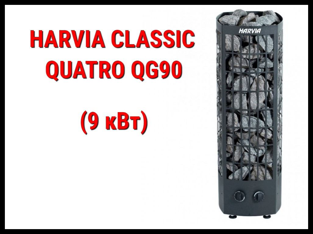 Электрическая печь Harvia Classic Quatro QR90 со встроенным пультом (Мощность 9 кВт, объем 8-14 м3)
