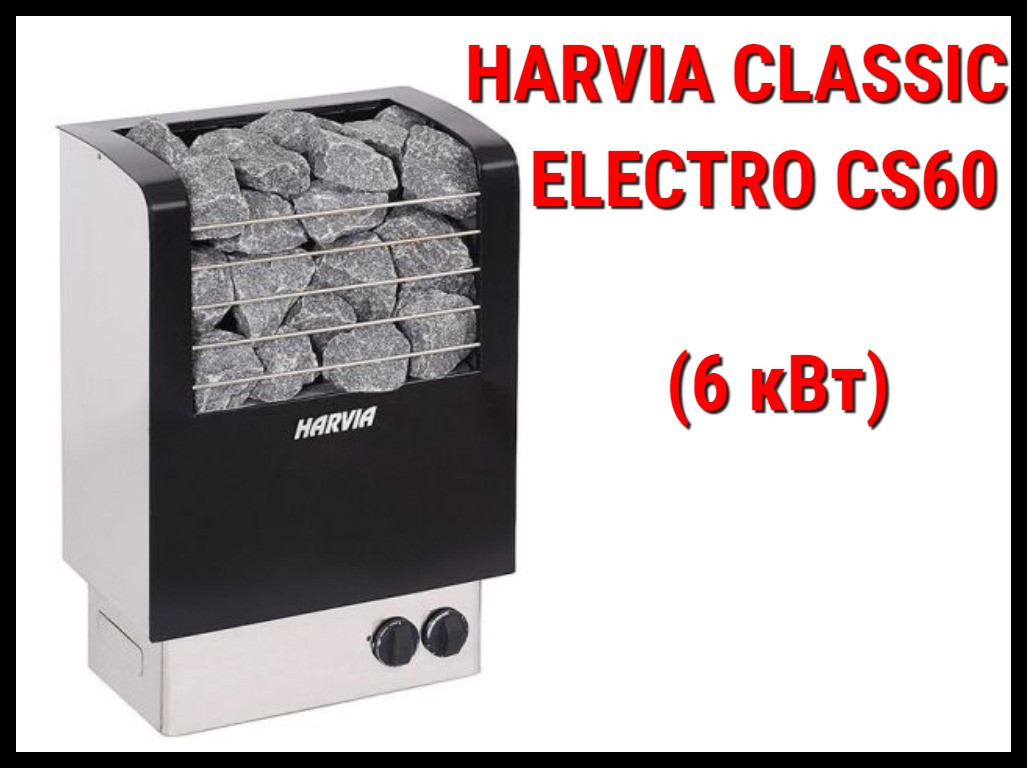 Электрическая печь Harvia Classic Electro CS60 со встроенным пультом (Мощность 6 кВт, объем 5-8 м3) - фото 1 - id-p73406046