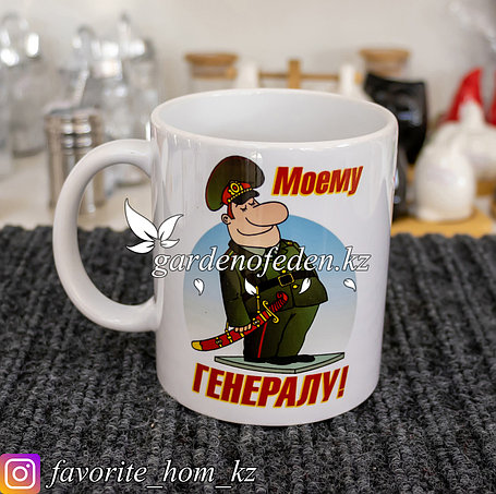 Кружка подарочная "Моему генералу!". Материал: Керамика. Цвет: Белый., фото 2