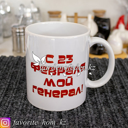Кружка подарочная "Моему генералу!". Материал: Керамика. Цвет: Белый., фото 2