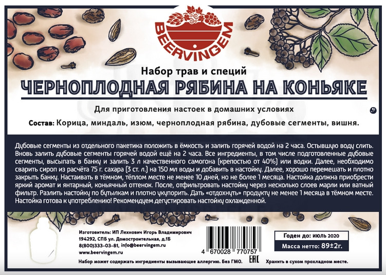 Набор сухофруктов и специй Beervingem "Черноплодная рябина на коньяке", 89 г - фото 2 - id-p73407635