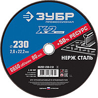 Круг отрезной "X-2" по нержавеющей стали, 230х2,0х22,23мм, ЗУБР (36202-230-2.0_z03)