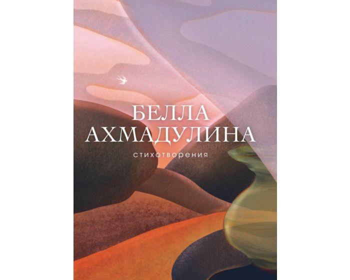 Ахмадулина Б. А.: Стихотворения