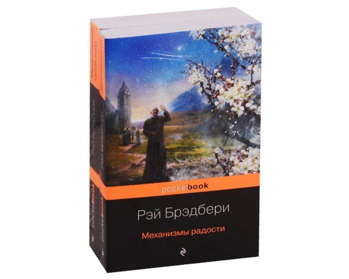 Брэдбери Р.: Все о механизмах Р. Брэдбери (комплект в 2-х томах)