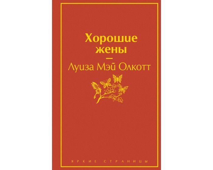 Олкотт Л. М.: Хорошие жены