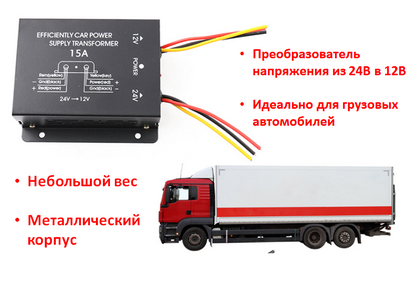 Преобразователь напряжения из 24В в 12В для грузовых автомобилей, 15А - фото 1 - id-p73454356