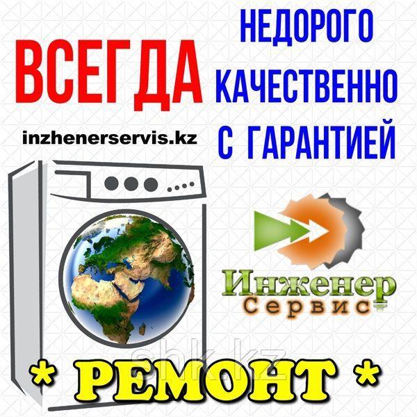 Мастерская по ремонту стиральных машин Aletant/Алетант