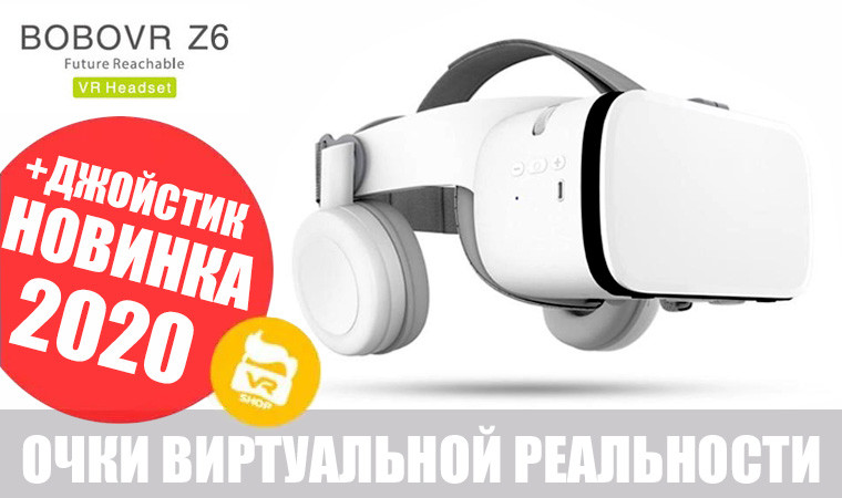 НОВИНКА!!! BOBOVR Z6 + джойстик - Очки виртуальной реальности VR BOX