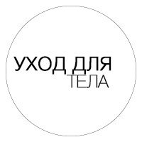 Уход для тела