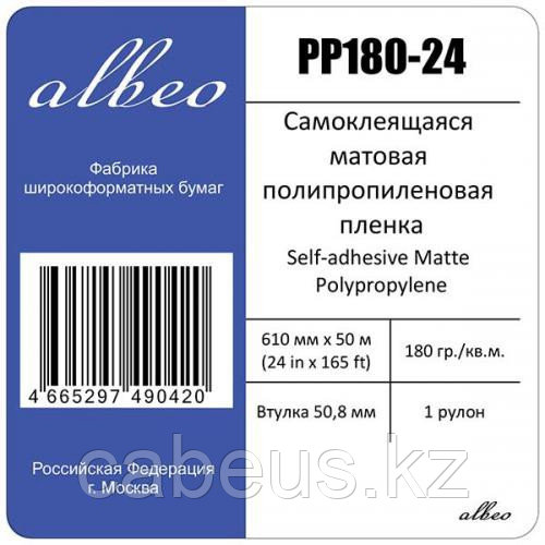 Рулонная самоклеящаяся пленка для печати Albeo Self-adhesive Matte Polypropylene 180 г/м2, 0.610x50 мм, 50.8 - фото 1 - id-p73490827