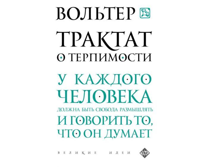 Вольтер: Трактат о терпимости