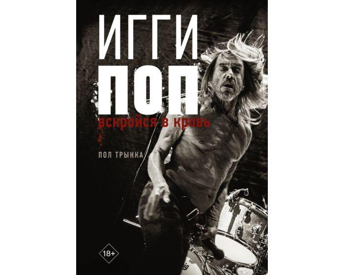 Трынка П.: Игги Поп. Вскройся в кровь