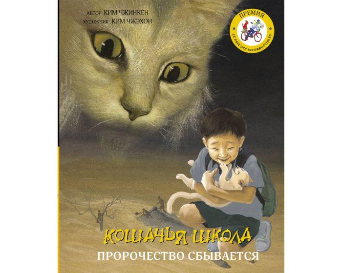 Чжинкён Ким, Чжэхон Ким: Кошачья школа: Пророчество сбывается