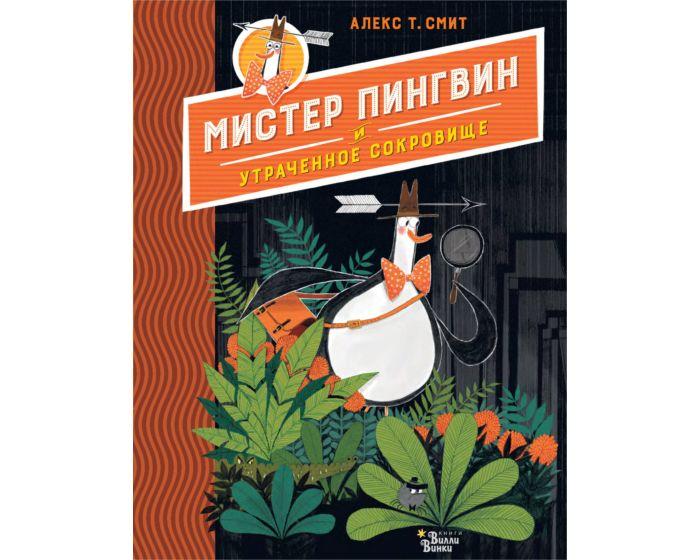 Смит А. Т.: Мистер Пингвин и утраченное сокровище