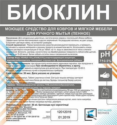 Моющее средство для ковров и мягкой мебели (пенное)1л.