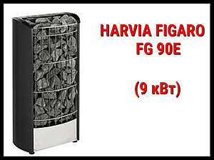 Электрическая печь Harvia Figaro FG 90E под выносной пульт управления (Мощность 9 кВт, объем 8-14 м3)