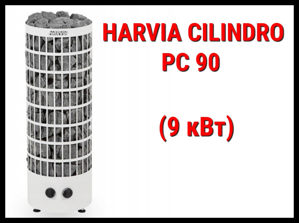 Электрическая печь Harvia Cilindro PC 90 со встроенным пультом (Мощность 9 кВт, объем 8-14 м3)