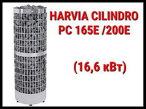 Электрическая печь Harvia Cilindro PC165E/200E под выносной пульт управления (Мощность 16,6кВт, объем 15-30м3)