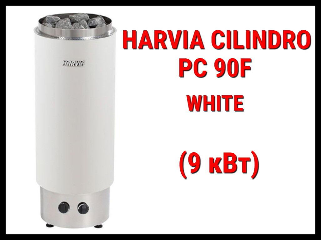 Электрическая печь Harvia Cilindro PC 90F White со встроенным пультом (Мощность 9 кВт, объем 8-14 м3) - фото 1 - id-p73661837