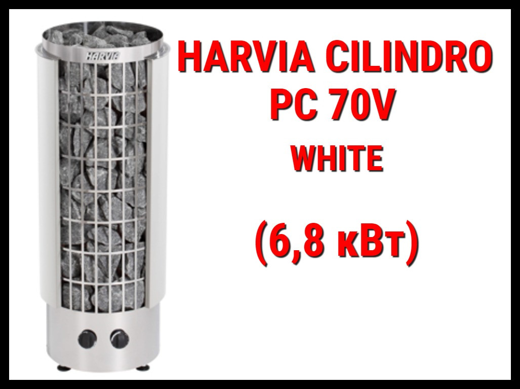 Электрическая печь Harvia Cilindro PC 70V White со встроенным пультом (Мощность 6,8 кВт, объем 6-10 м3)